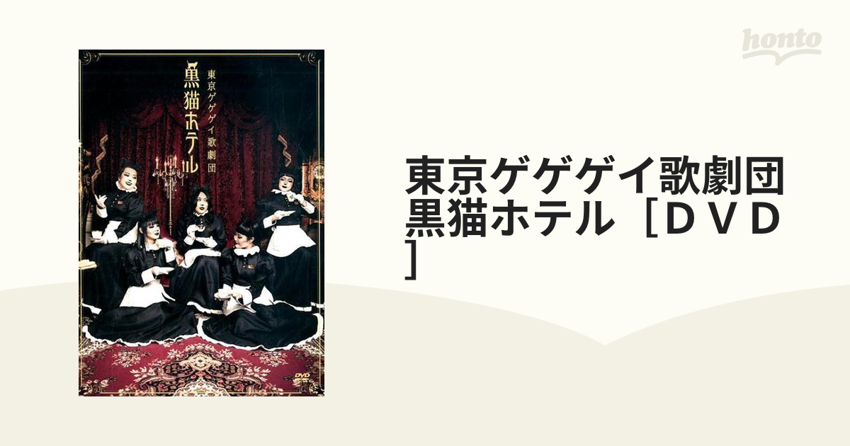 東京ゲゲゲイ歌劇団　黒猫ホテル　DVD