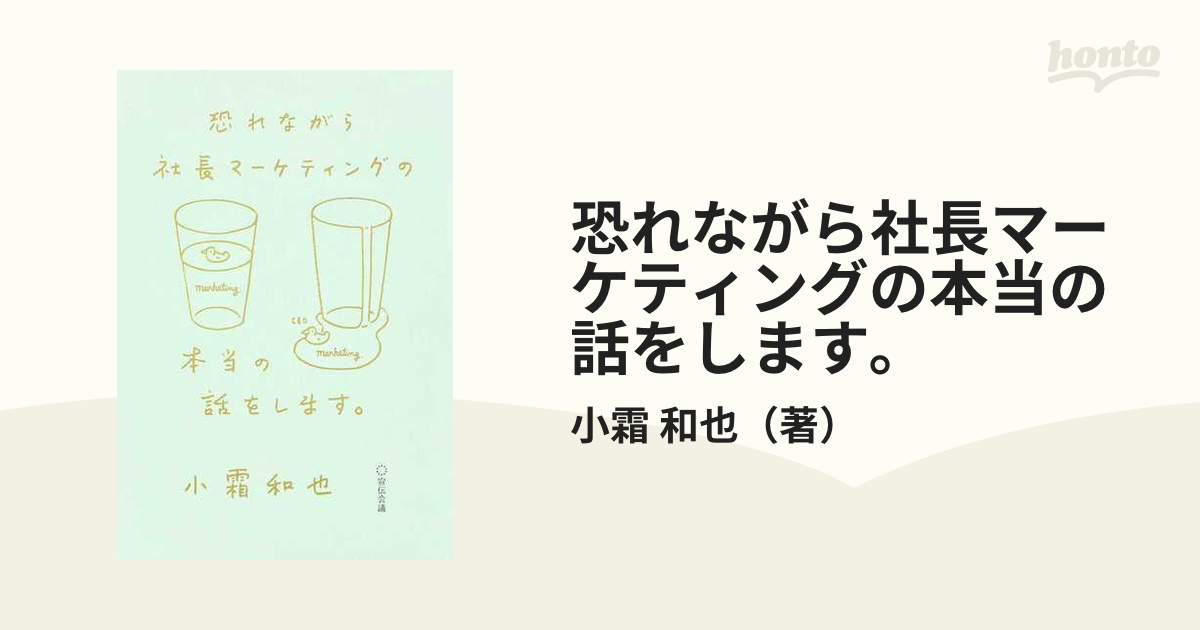 恐れながら社長マーケティングの本当の話をします。