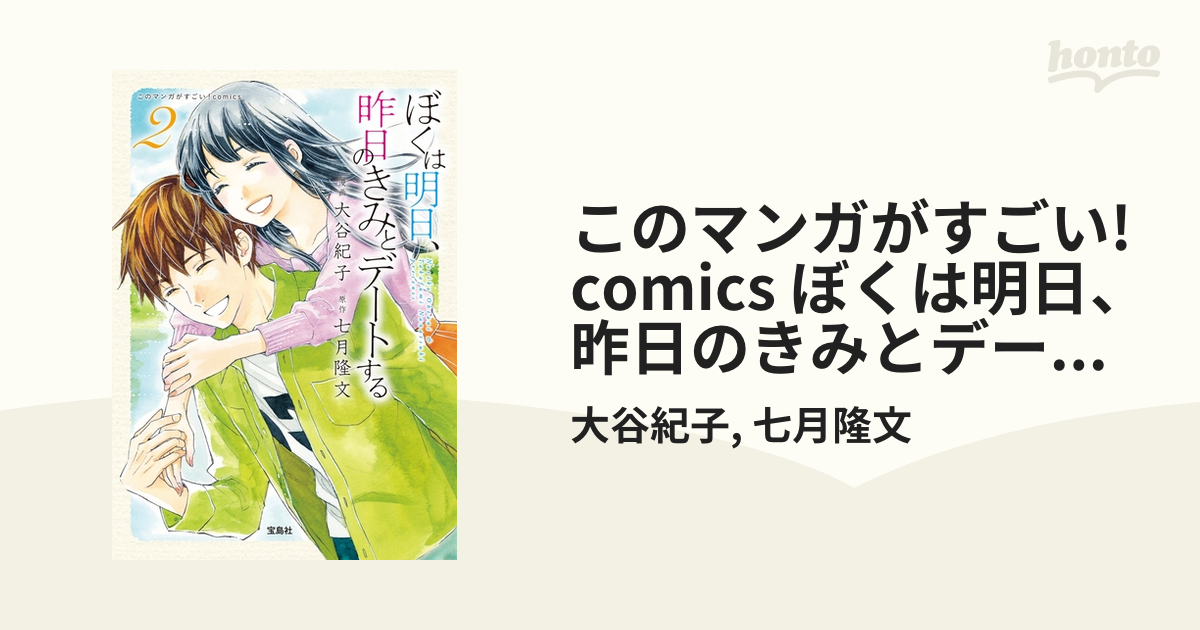 僕は明日、昨日の君とデートする 漫画 1、2巻 - 趣味