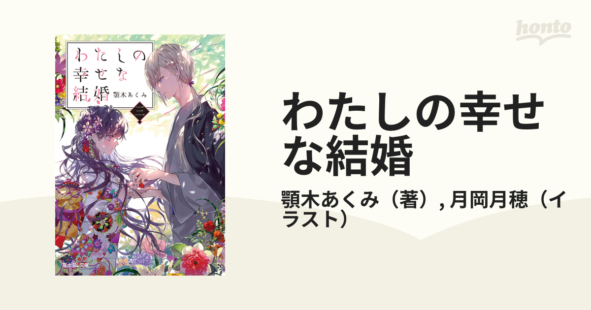 わたしの幸せな結婚 ３の通販 顎木あくみ 月岡月穂 富士見l文庫 紙の本 Honto本の通販ストア