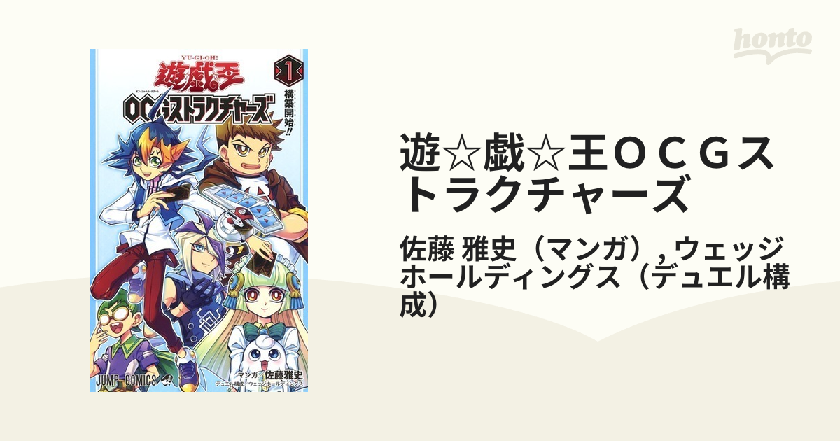 遊 戯 王ｏｃｇストラクチャーズ １ 構築開始 の通販 佐藤 雅史 ウェッジホールディングス ジャンプコミックス コミック Honto本の通販ストア