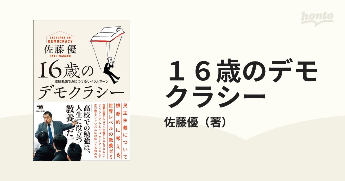 １６歳のデモクラシー 受験勉強で身につけるリベラルアーツ