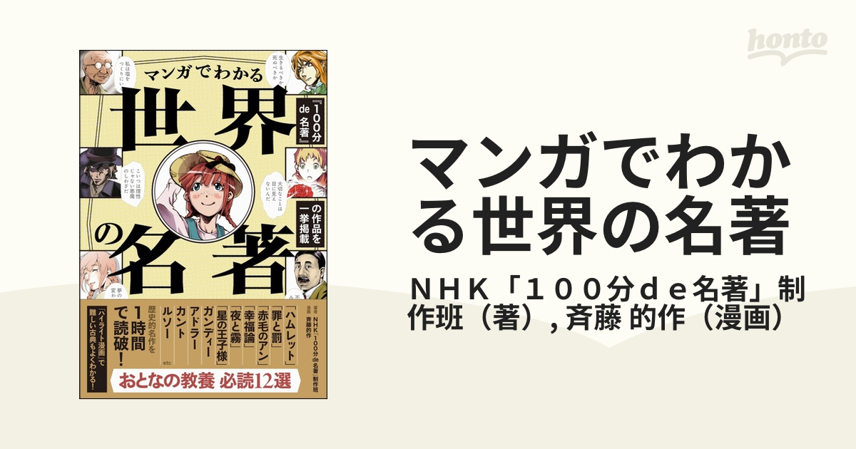 マンガでわかる世界の名著の通販/ＮＨＫ「１００分ｄｅ名著」制作班