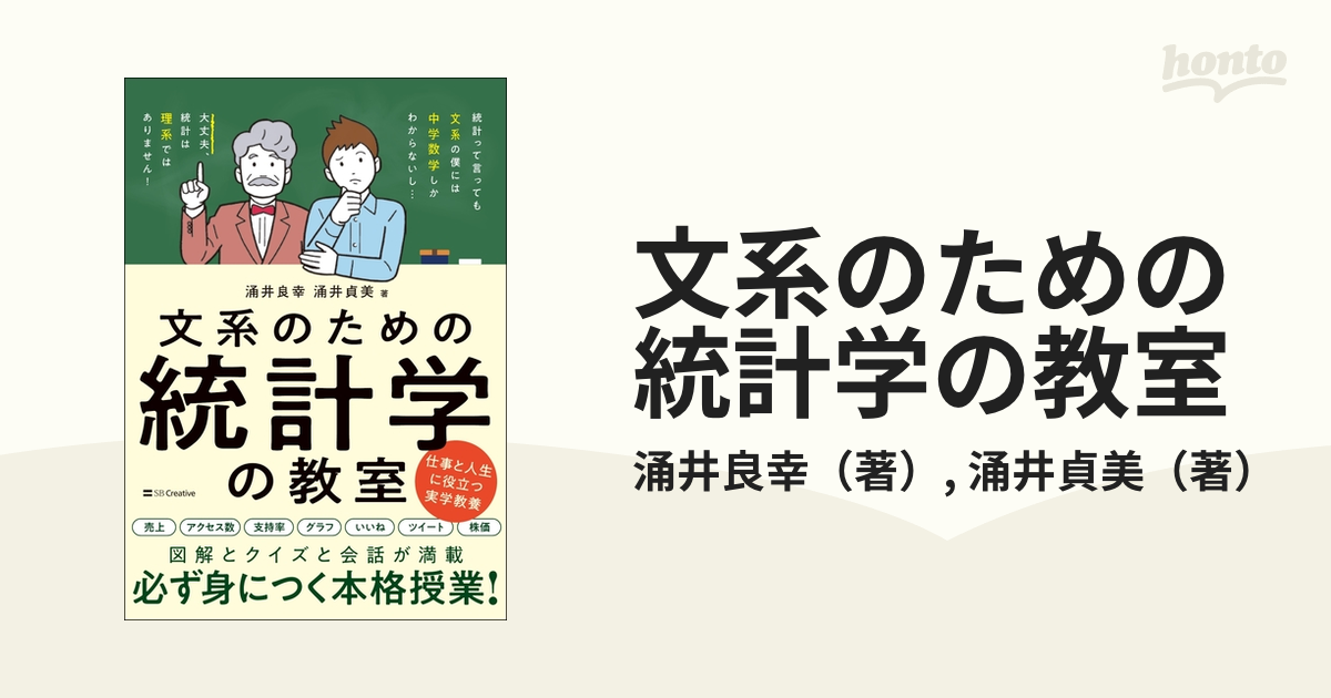 文系のための統計学の教室 仕事と人生に役立つ実学教養