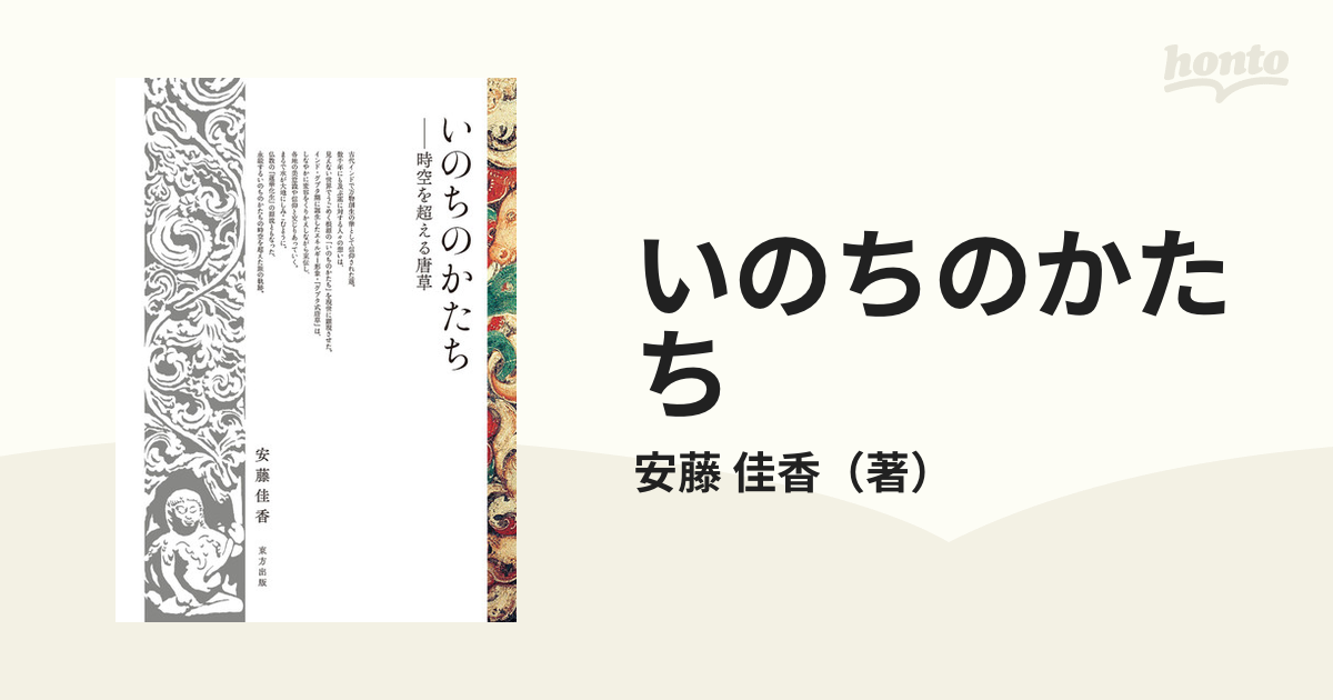 いのちのかたち 時空を超える唐草の通販/安藤 佳香 - 紙の本：honto本