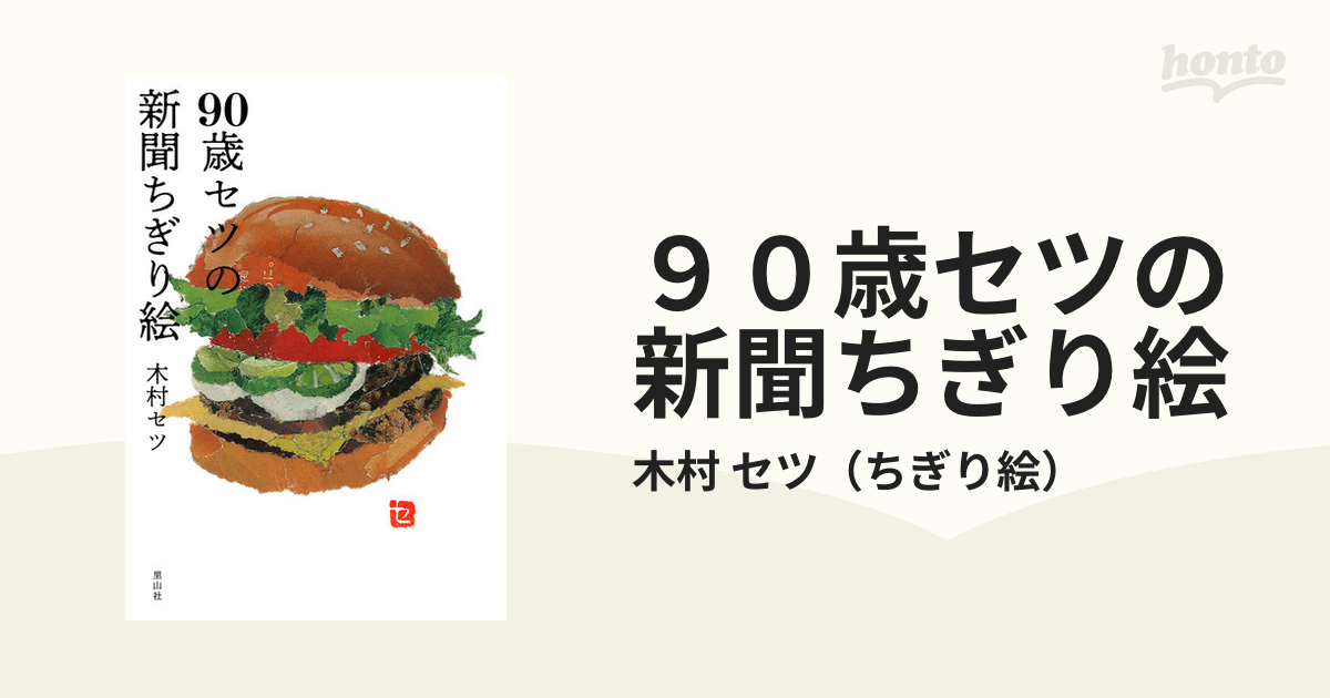 ９０歳セツの新聞ちぎり絵の通販 木村 セツ 紙の本 Honto本の通販ストア