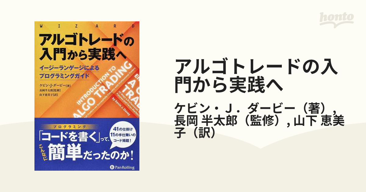 数量は多 アルゴトレードの入門から実践へ ——イージーランゲージによる 