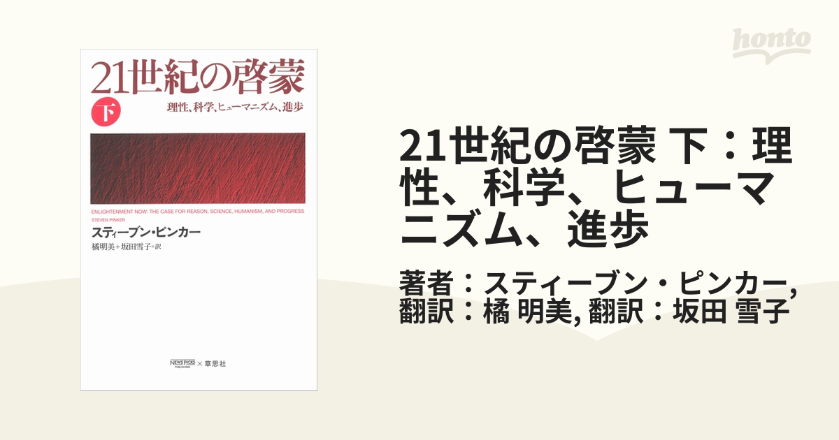 21世紀の啓蒙 理性、科学、ヒューマニズム、進歩 上 - 人文