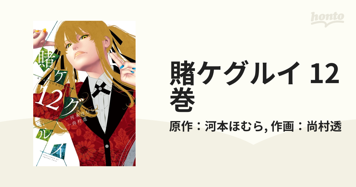 賭ケグルイ 1巻〜14巻 セット 漫画 河本ほむら 尚村透 - その他