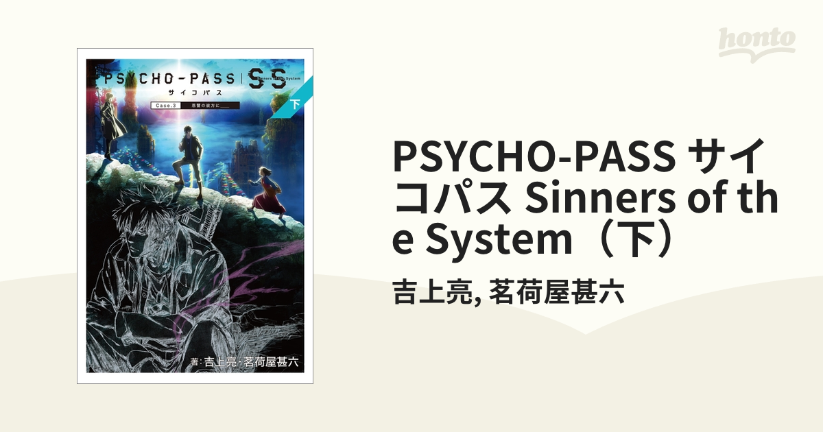 最大73%OFFクーポン PSYCHO-PASS サイコパス Sinners of the System