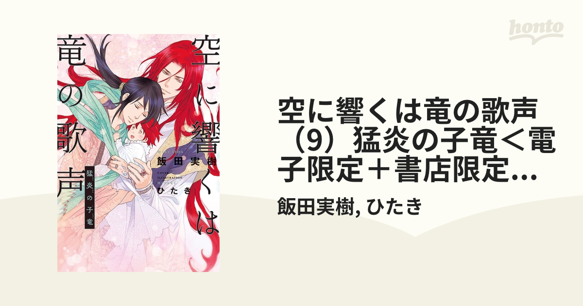 期間限定価格】空に響くは竜の歌声（9）猛炎の子竜＜電子限定＋書店