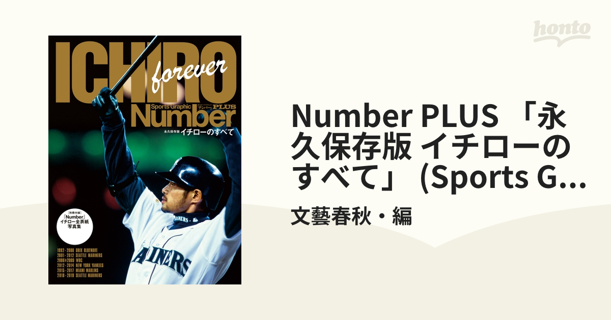 Number PLUS 「永久保存版 イチローのすべて」 (Sports Graphic Number PLUS(スポーツ・グラフィック