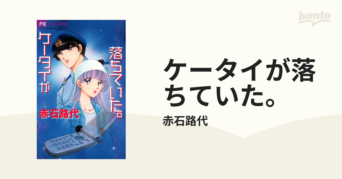 ケータイが落ちていた。（漫画）の電子書籍 - 無料・試し読みも！honto