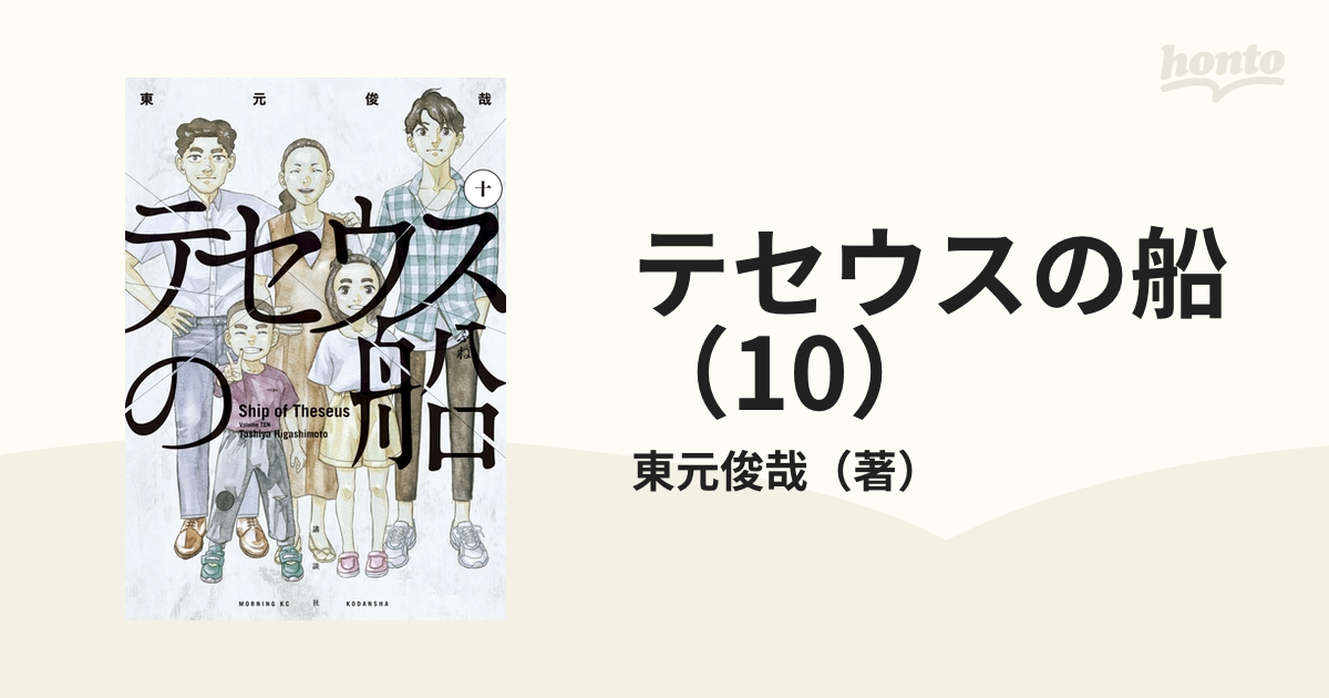 テセウスの船（10）（漫画）の電子書籍 - 無料・試し読みも！honto電子書籍ストア