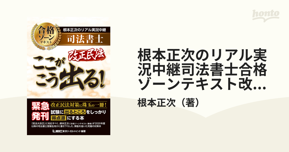 根本正次のリアル実況中継 司法書士 合格ゾーンテキスト 第２版(５ 