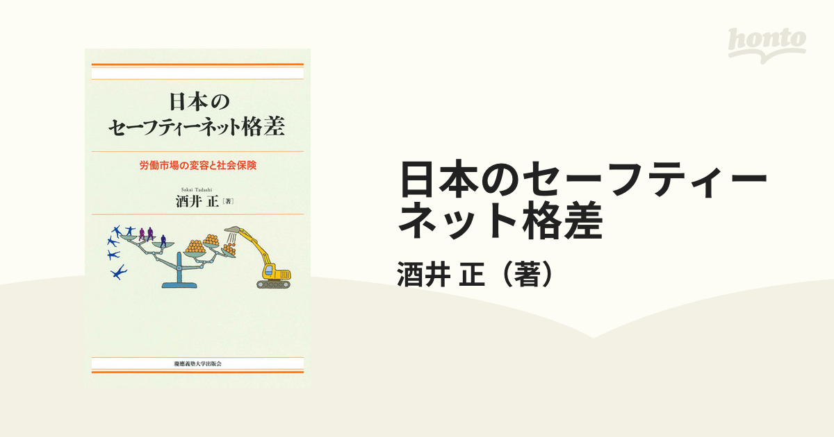 正　日本のセーフティーネット格差　労働市場の変容と社会保険の通販/酒井　紙の本：honto本の通販ストア