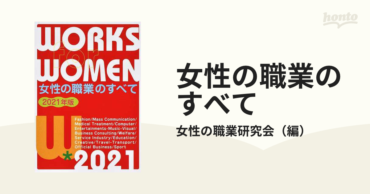 女性の職業のすべて ２０２１年版