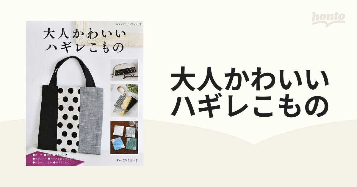 大人かわいいハギレこもの ポーチ●巾着●ミニバッグ●ポシェット●バッグまわりのこもの●おしゃれこもの●おうちこもの