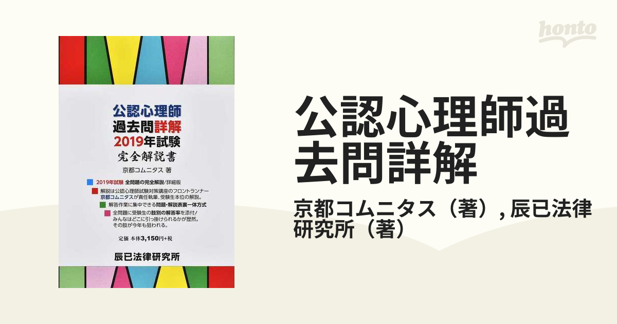 2019 公認心理師 試験対策講座 京都コムニタス&辰巳法律研究所 大阪大