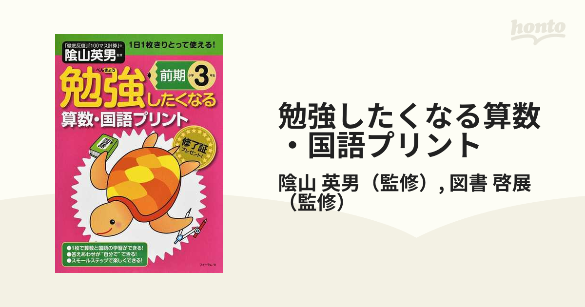 勉強したくなる算数・国語プリント小学3年生前期 - 参考書