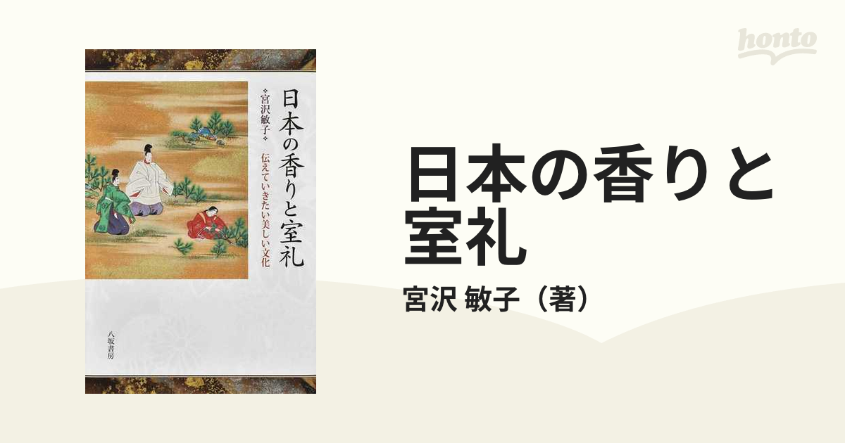 日本の香りと室礼 伝えていきたい美しい文化