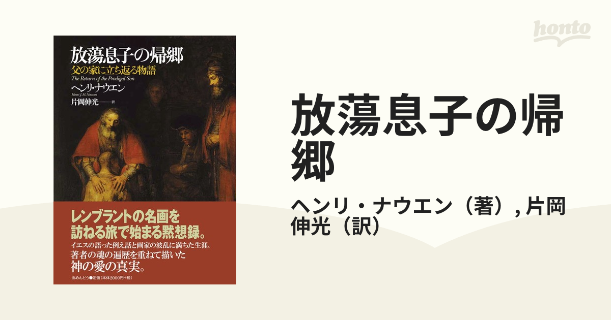 放蕩息子の帰郷 父の家に立ち返る物語 並製の通販/ヘンリ・ナウエン