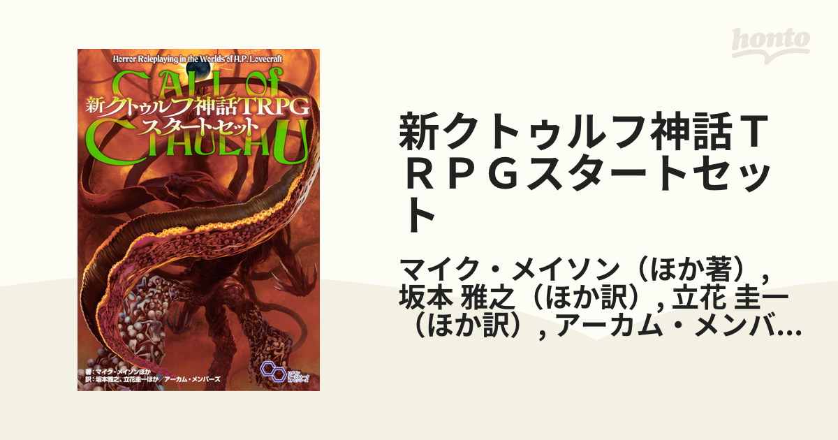 新クトゥルフ神話ＴＲＰＧスタートセット