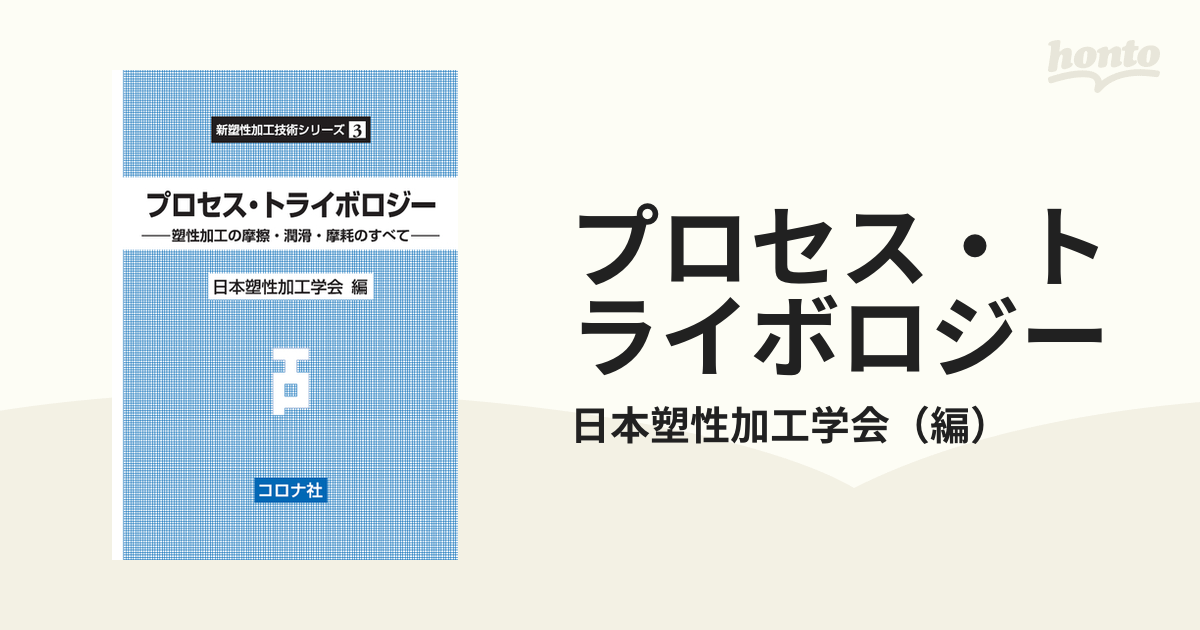 塑性加工の摩擦・潤滑・摩耗のすべての通販/日本塑性加工学会　プロセス・トライボロジー　紙の本：honto本の通販ストア
