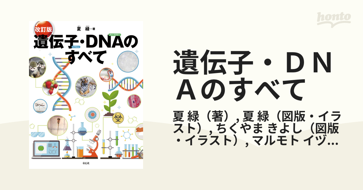 遺伝子・dnaのすべて 改訂版の通販 夏 緑 夏 緑 紙の本：honto本の通販ストア