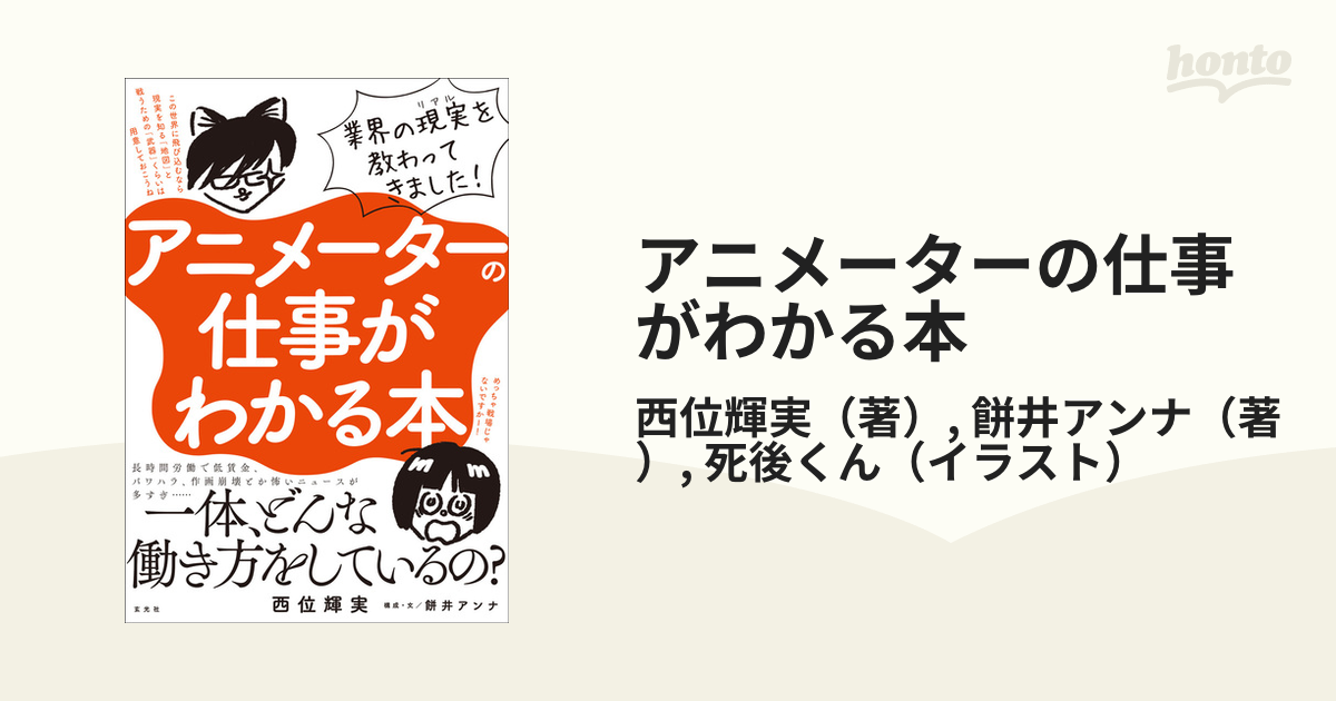 アニメーターの仕事がわかる本 業界の現実を教わってきました！