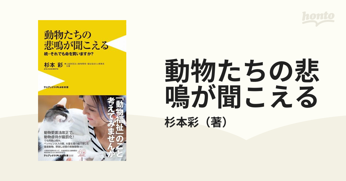 動物たちの悲鳴が聞こえる それでも命を買いますか？ 続