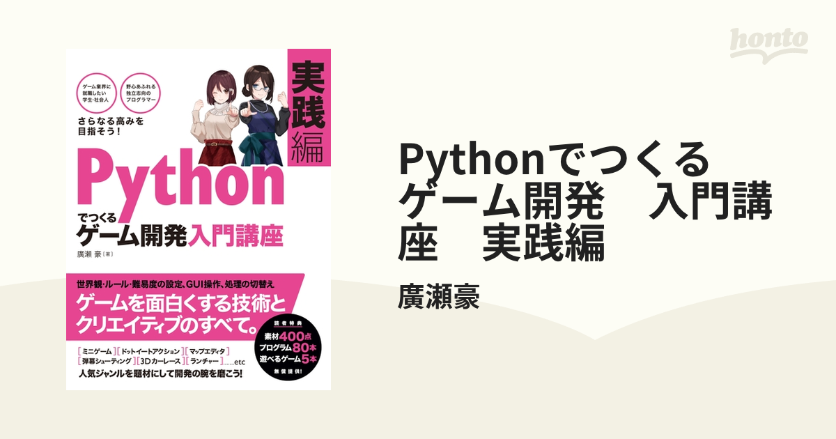 Pythonでつくる ゲーム開発 入門講座 実践編の電子書籍 - honto電子