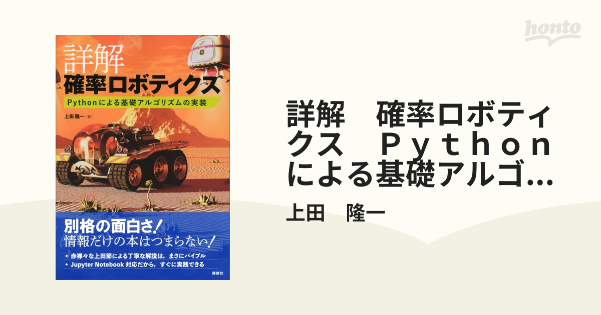 詳解 確率ロボティクス Pythonによる基礎アルゴリズムの実装