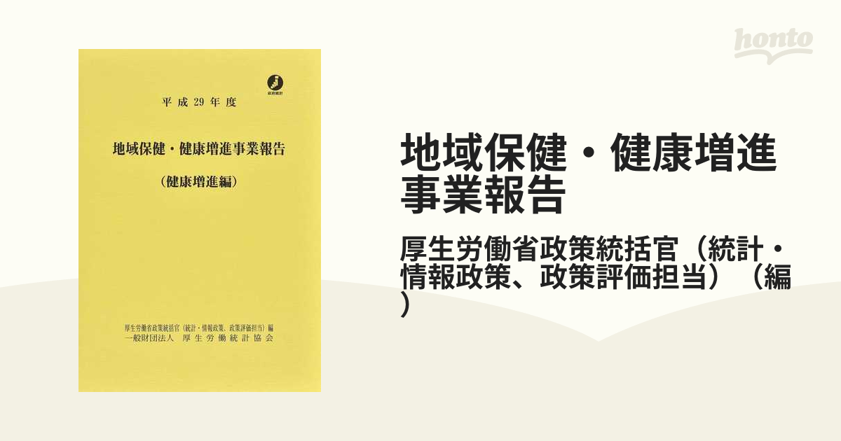 地域保健・健康増進事業報告 健康増進編 平成２９年度