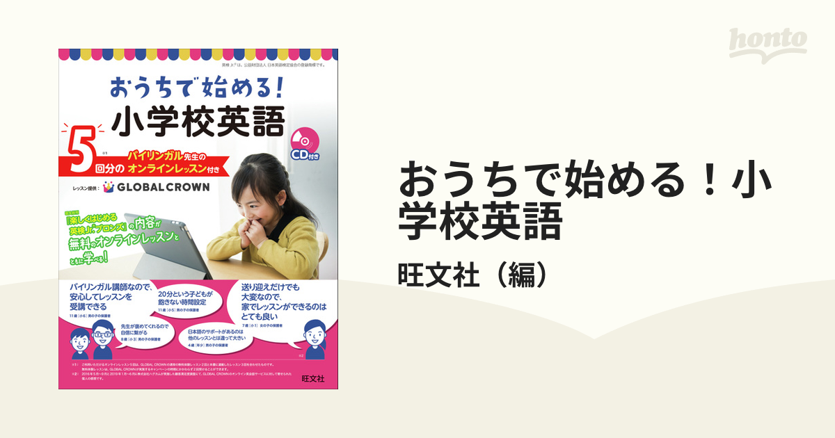 おうちで始める！小学校英語 バイリンガル先生のオンラインレッスン