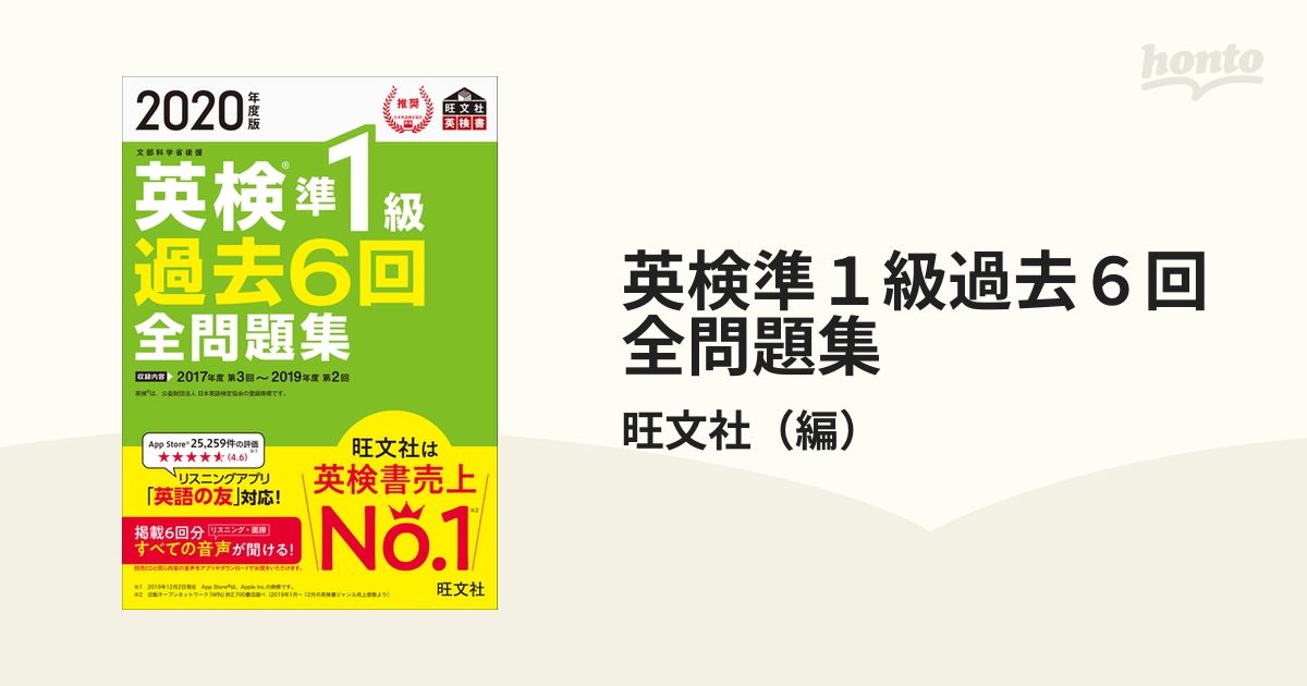 英検１級過去６回全問題集 文部科学省後援 ２０２０年度版