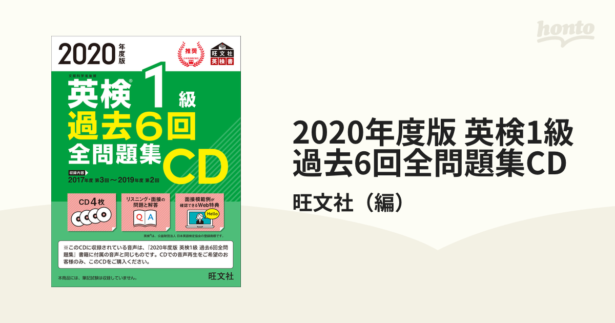 2020年度版 英検1級 過去6回全問題集CDの通販/旺文社 - 紙の本：honto