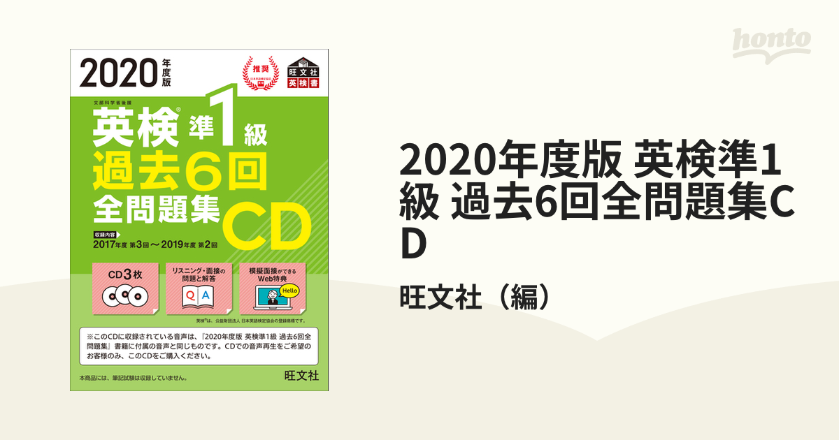 2020年度版 英検準1級 過去6回全問題集CD