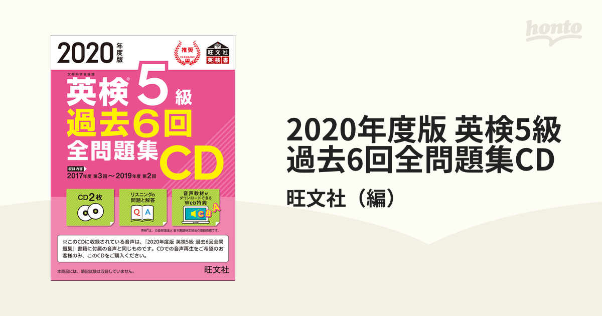 過去6回全問題集CDの通販/旺文社　紙の本：honto本の通販ストア　2020年度版　英検5級