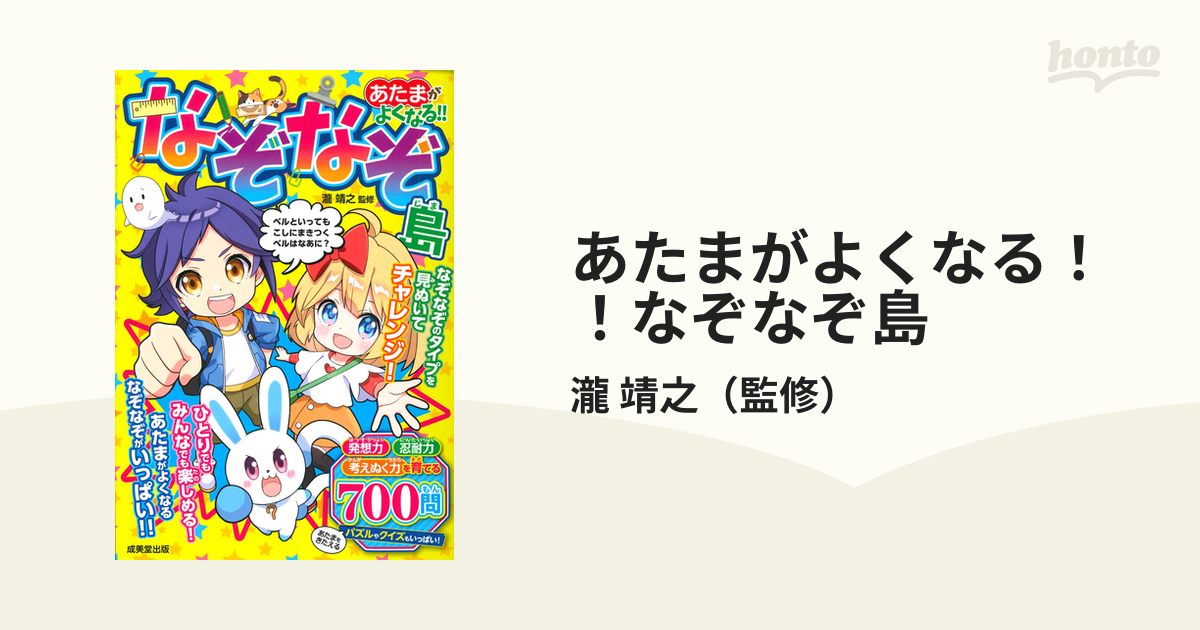 あたまがよくなる！！なぞなぞ島の通販/瀧 靖之 紙の本：honto本の通販ストア