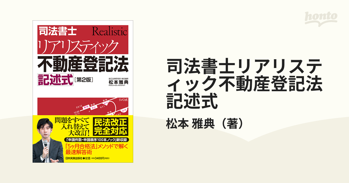 2022年合格 司法書士 リアリスティック 松本雅典 不動産登記法-