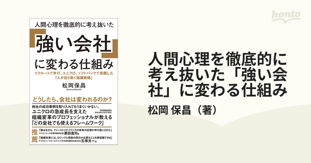 人間心理を徹底的に考え抜いた「強い会社」に変わる仕組み リクルートで学び、ユニクロ、ソフトバンクで実践した「人が自ら動く組織戦略」