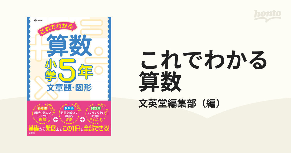 これでわかる算数小学5年 文章題・図形 (小学これでわかる)