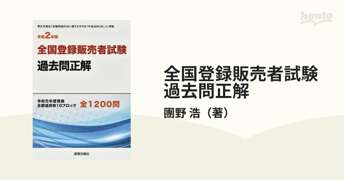 令和3年版 全国登録販売者試験過去問正解 - その他