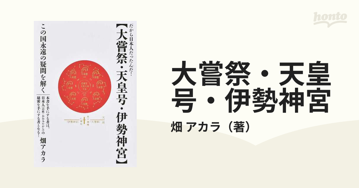 大嘗祭・天皇号・伊勢神宮 だから日本人だったんだ！ この国永遠の疑問を解く