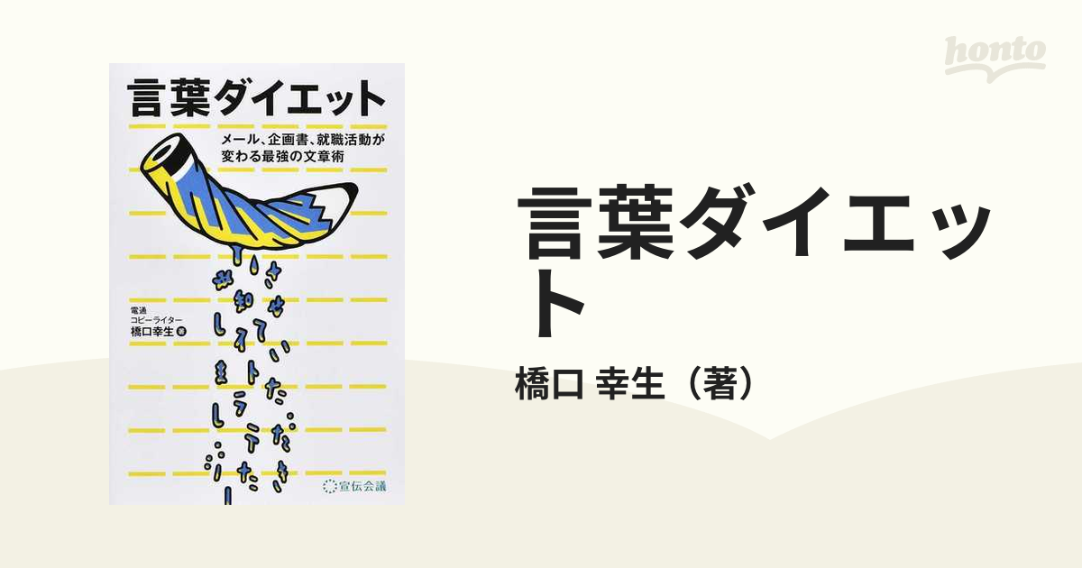 言葉ダイエット メール、企画書、就職活動が変わる最強の文章術