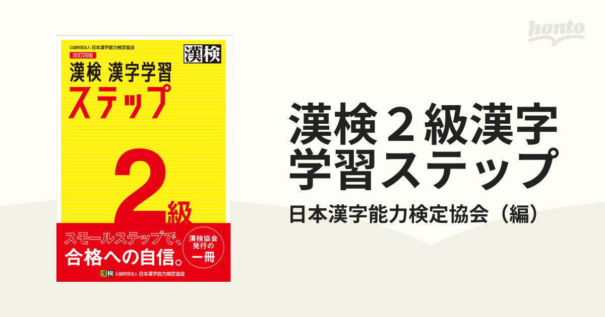 漢検２級漢字学習ステップ 改訂４版の通販 日本漢字能力検定協会 紙の本 Honto本の通販ストア