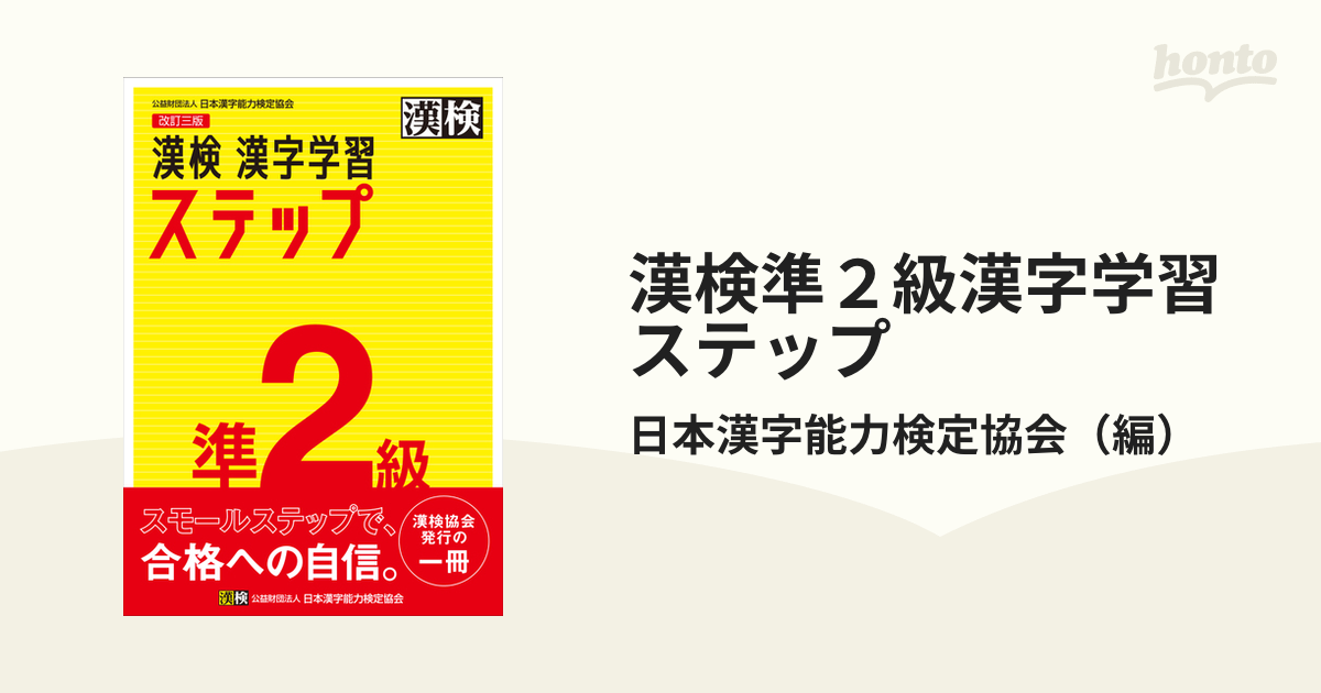 漢検準２級漢字学習ステップ 改訂３版の通販 日本漢字能力検定協会 紙の本 Honto本の通販ストア