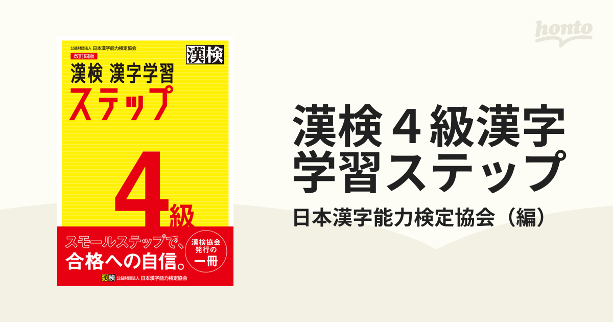漢検４級漢字学習ステップ 改訂４版の通販/日本漢字能力検定協会 - 紙