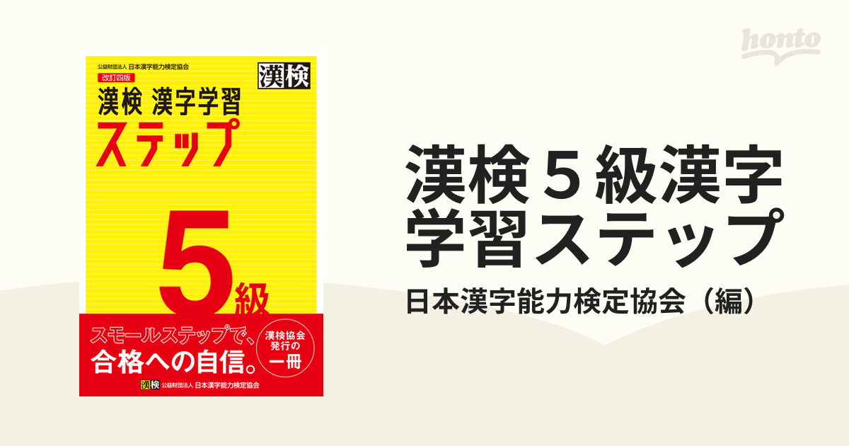 漢検 5級 漢字学習ステップ - 参考書